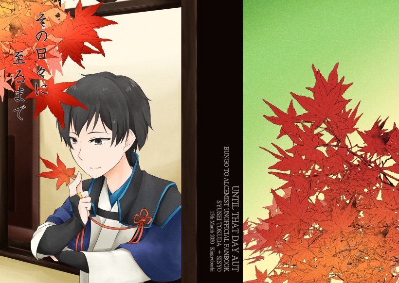 その日々に至るまで　秋