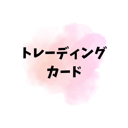 トレーディングカード第4弾