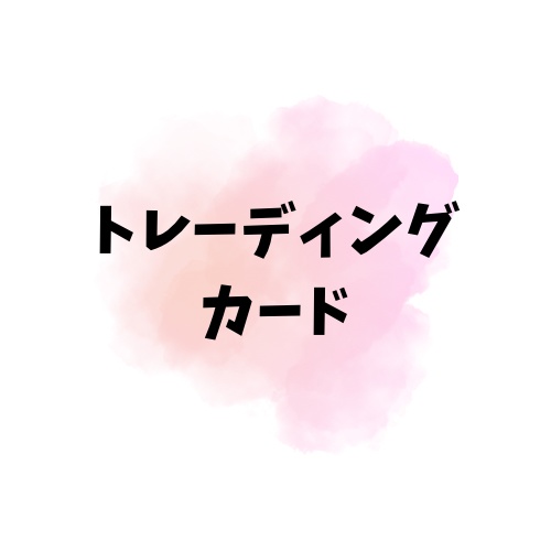 トレーディングカード0604