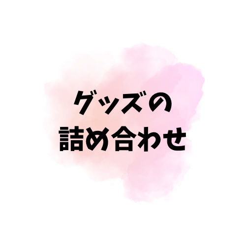 グッズの詰め合わせ
