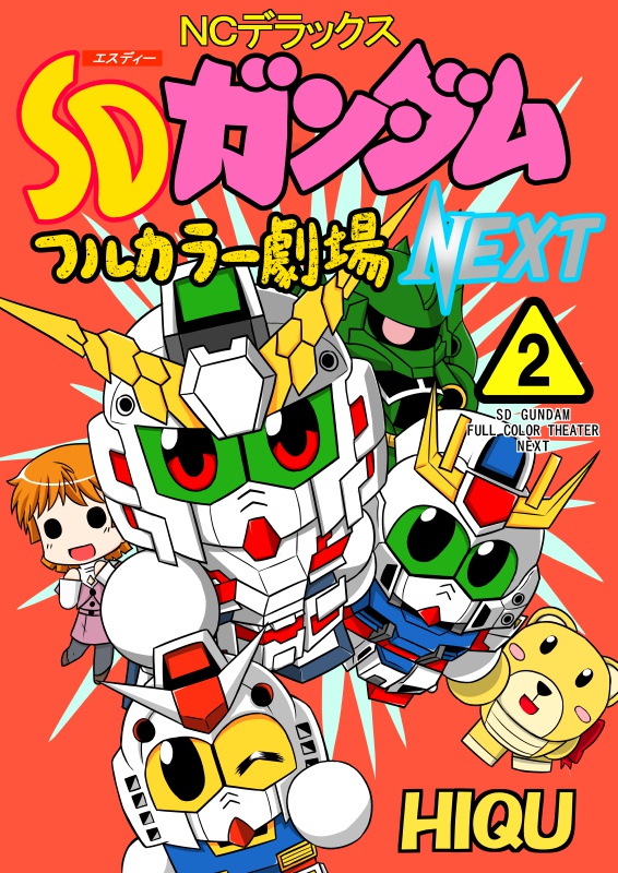 ｓｄガンダムフルカラー劇場ｎｅｘｔ ２ ニート 株 Booth