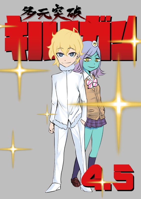 多元突破キルラガン4.5