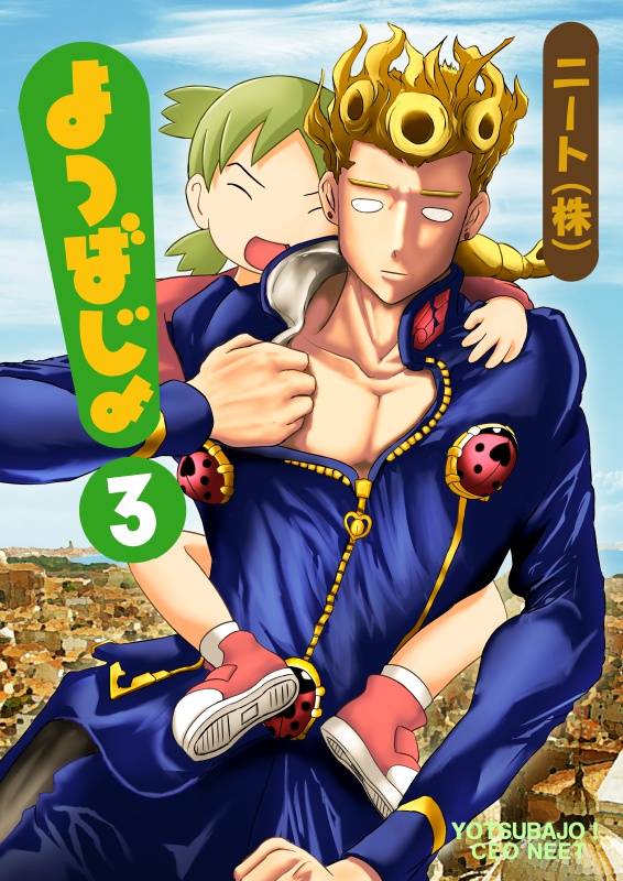 よつばじょ!3