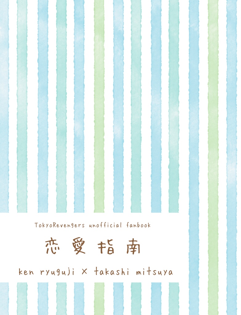 恋愛指南