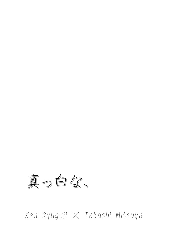 真っ白な、