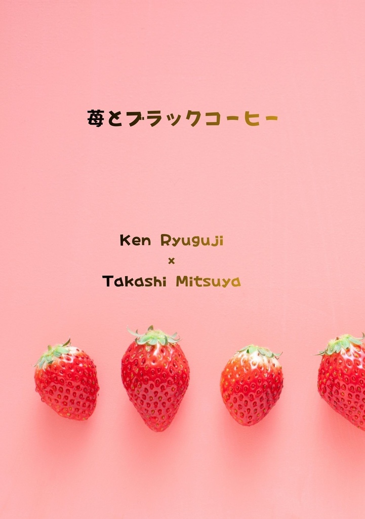 苺とブラックコーヒー