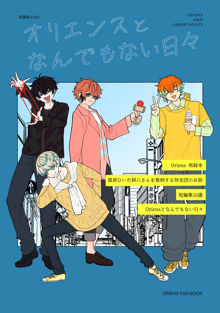 オリエンスとなんでもない日々