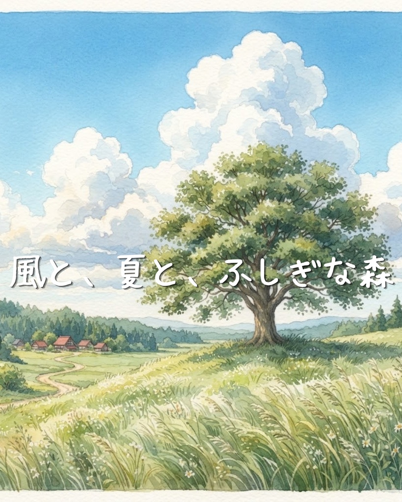 【商用フリーBGM】かのみん Type Music VOL.1『風と、夏と、ふしぎな森』［ピアノ/オーケストラ/ファンタジー/懐かしい/配信・動画・TRPG用］