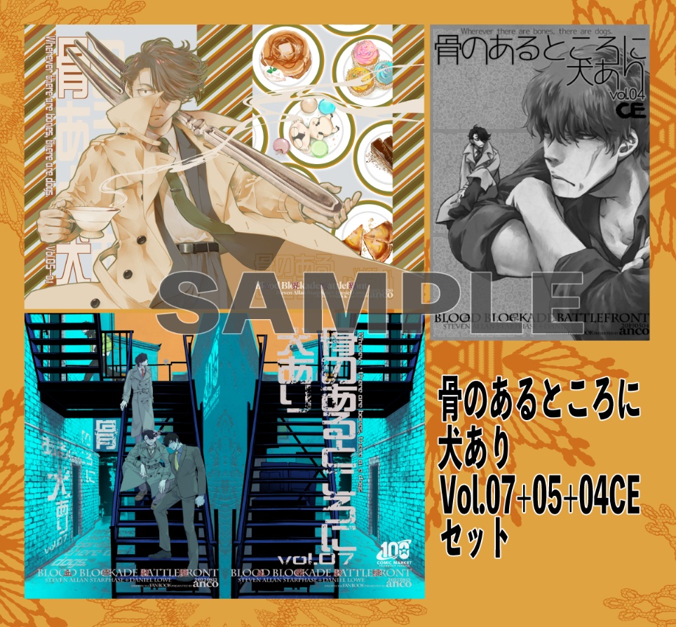 骨のあるところに犬ありVOL.07+05+04CEセット