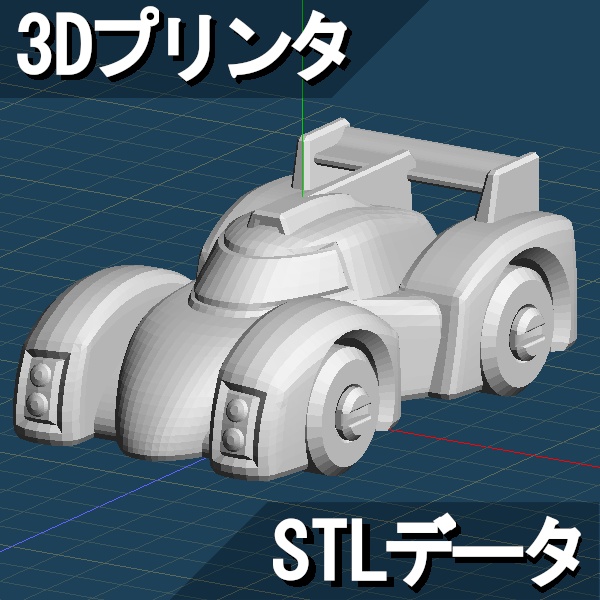 プロトタイプカーおもちゃ 3Dプリント用STLデータ Ver.1.0.1
