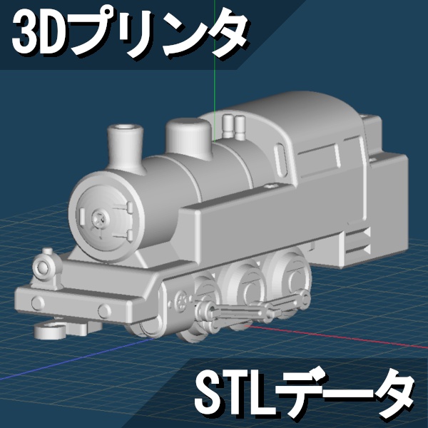 蒸気機関車おもちゃ3Dプリント用STLデータ Ver.1.0.0