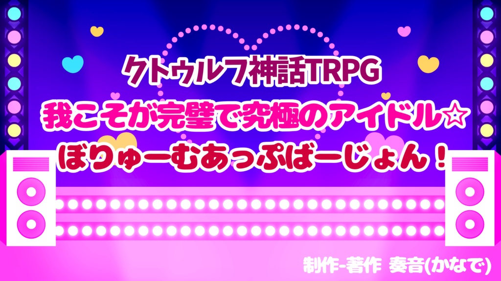 CoC6版シナリオ「我こそが完璧で究極のアイドル」