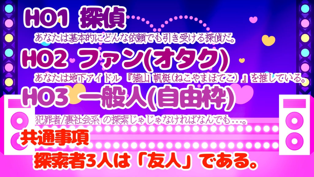 CoC6版シナリオ「我こそが完璧で究極のアイドル」