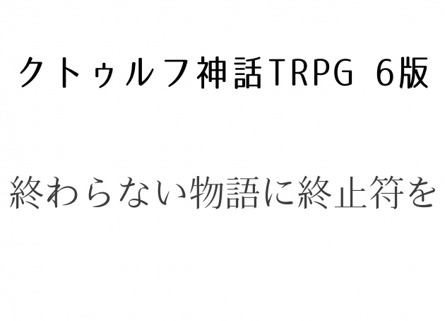 CoC6版「終わらない物語に終止符を」＜クトゥルフ神話×SCP＞