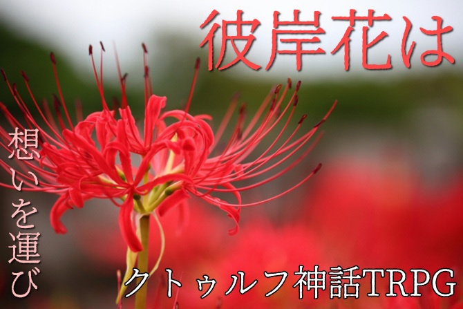 【CoC6版シナリオ】彼岸花は想いを運び