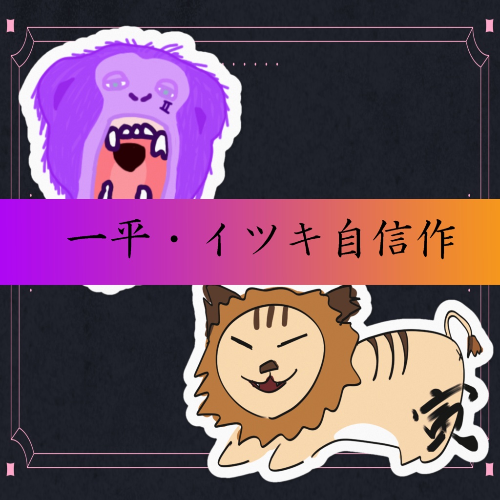 画伯2人によるイラストステッカー