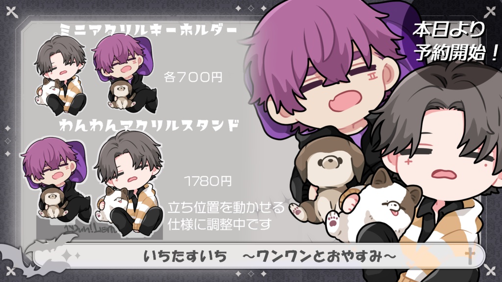 ワンワンとおやすみ~いちいちの日2023~