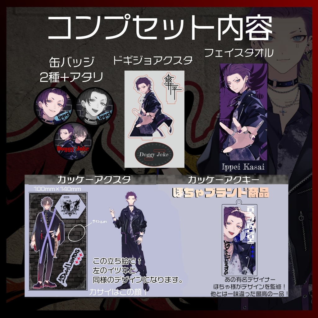 【新衣装&Doggyjoke記念】記念品と全部網羅セット