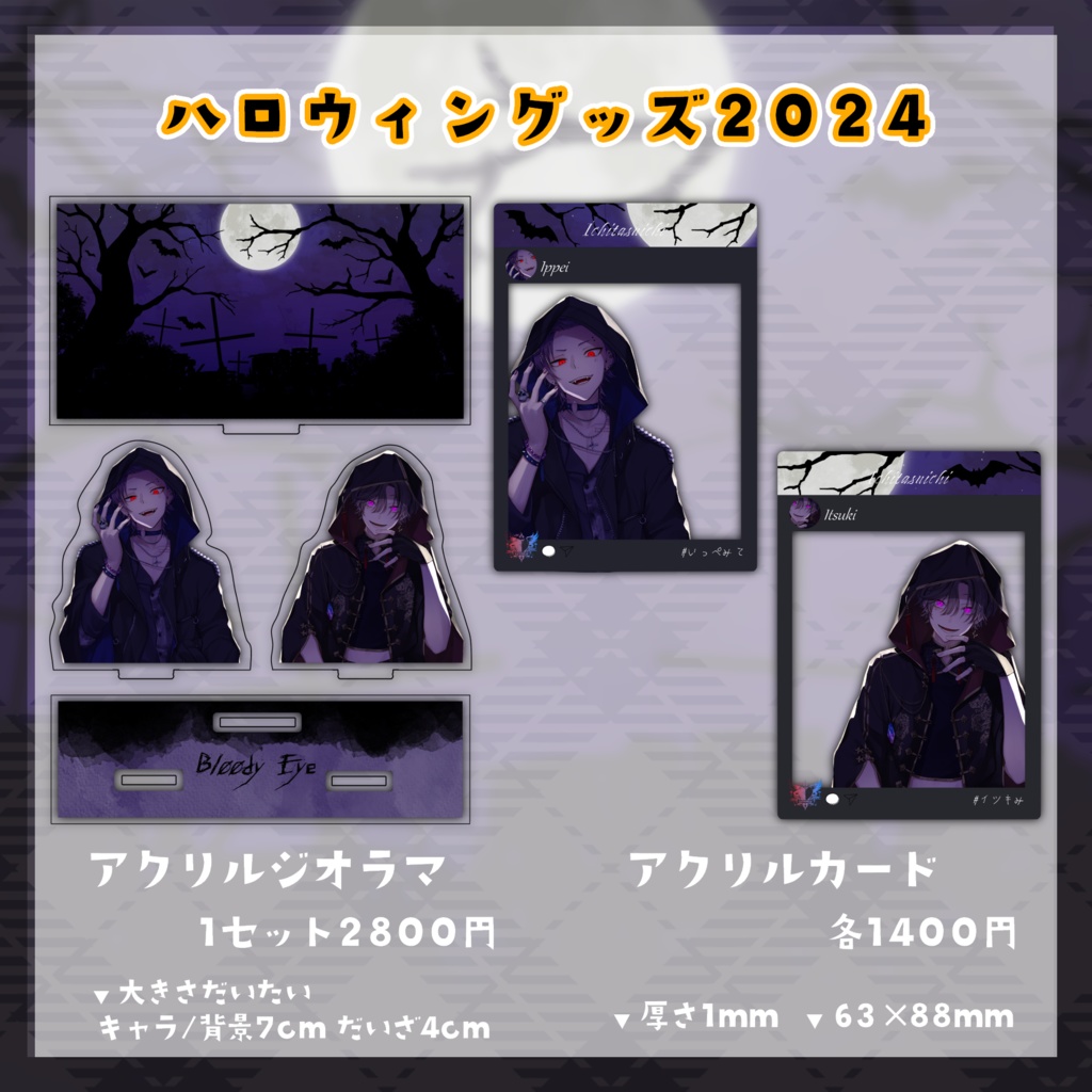 【いちたすいち~ハロウィン2024~】商品
