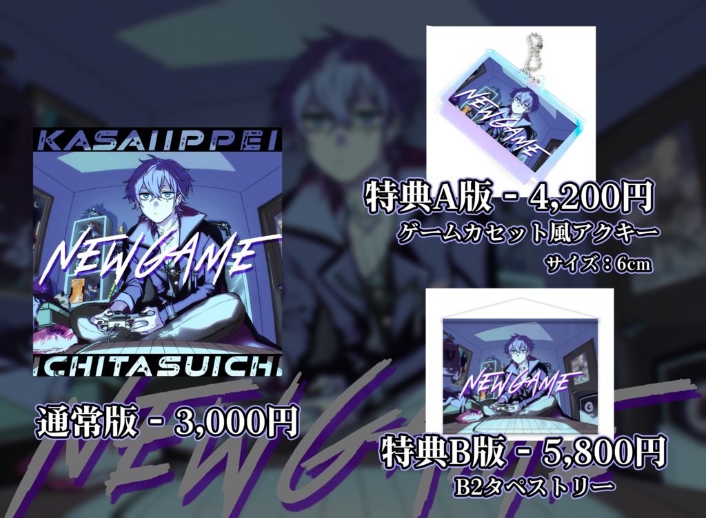 【𝒔𝒐𝒍𝒐𝑨𝑳𝑩𝑼𝑴】NEWGAMEリリース記念