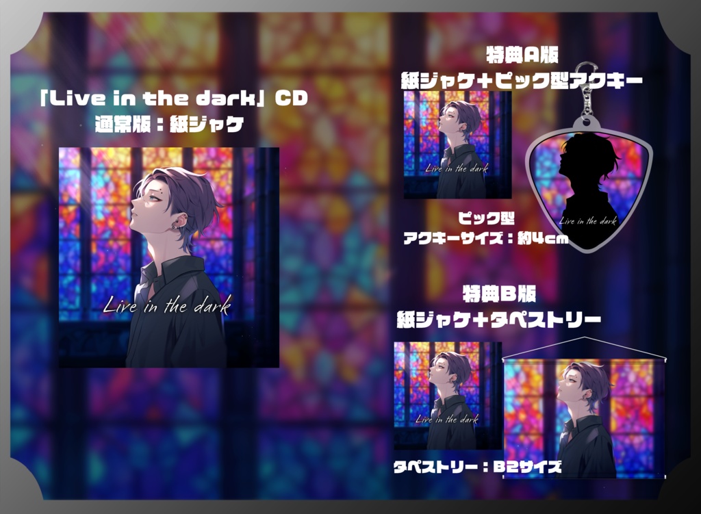 【𝒔𝒐𝒍𝒐𝑨𝑳𝑩𝑼𝑴】Live in the dark リリース記念