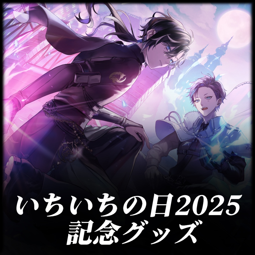 【いちいちの日2025】新衣装記念グッズ