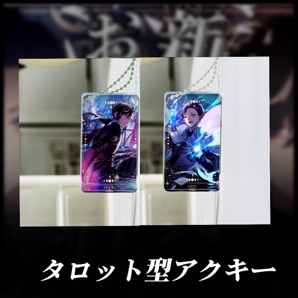 【いちいちの日2025】新衣装記念グッズ