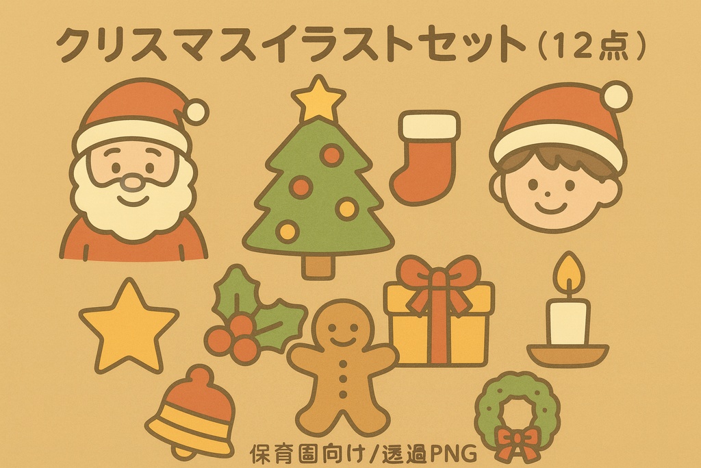 🎄 クリスマスイラストセット(12点)|保育園・幼稚園向け|透過PNG