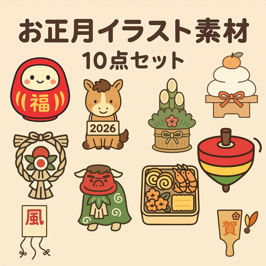 お正月イラスト素材集|全20点(カラー10・白黒10)|シンプル・保育向け・プリント用