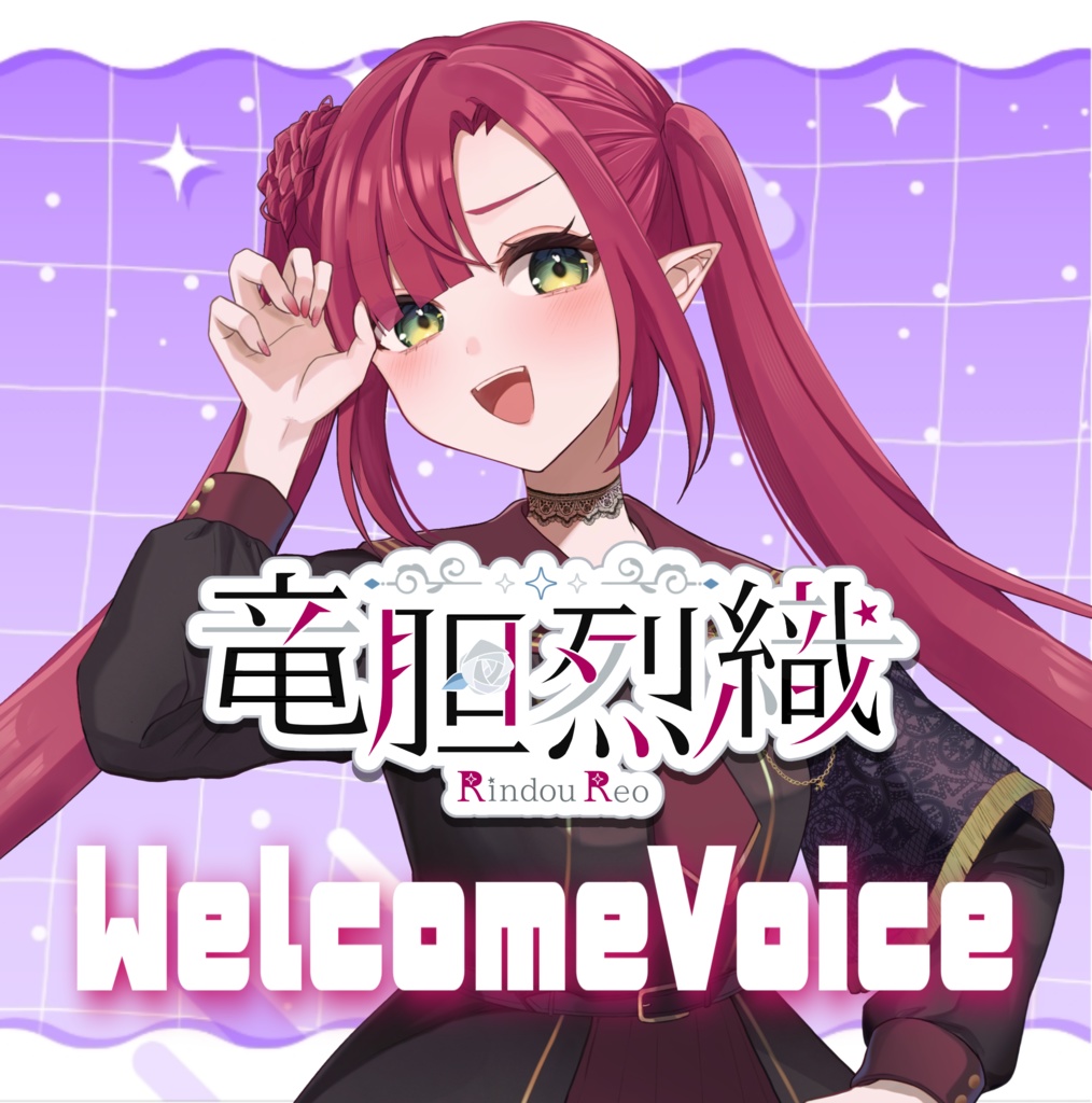 竜胆烈織 個人ボイス作品【Welcome Voice】