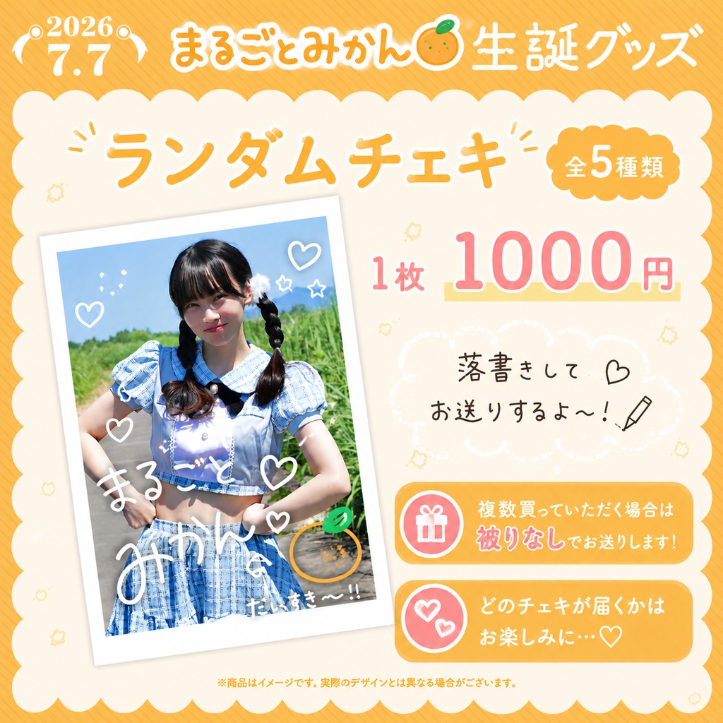 まるごとみかんランダムチェキ(全5種)