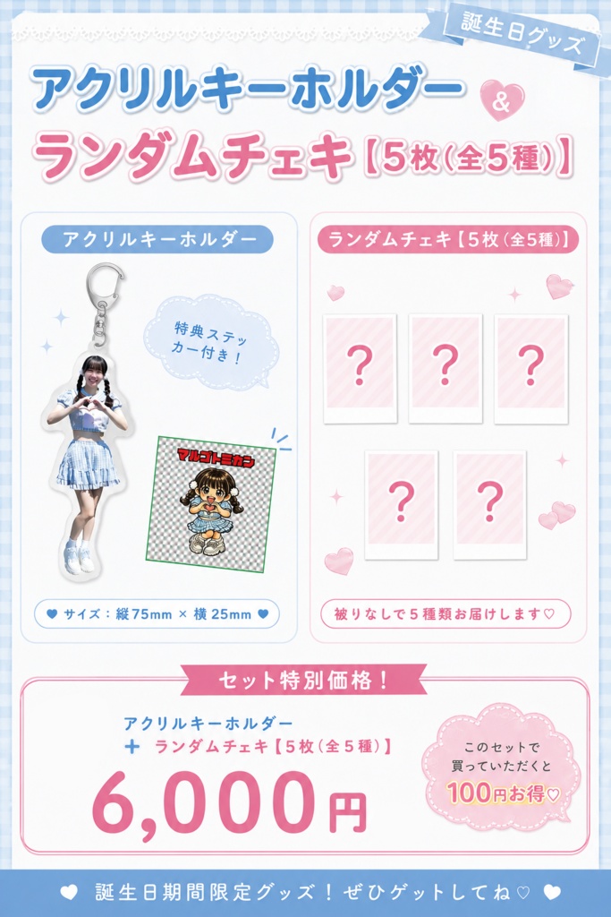 アクリルキーホルダー+ランダムチェキ5枚セット!