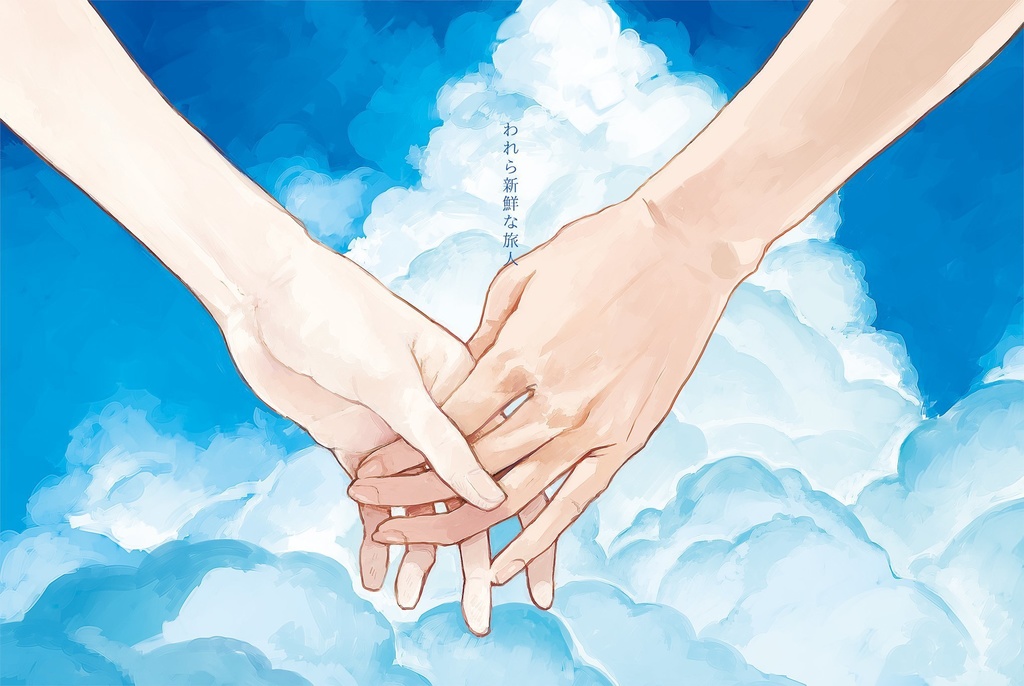 連作小説③「われら新鮮な旅人」