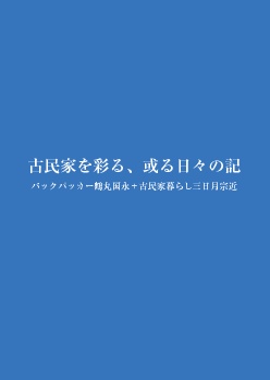 【フォトブック】「古民家を彩る、或る日々の記」