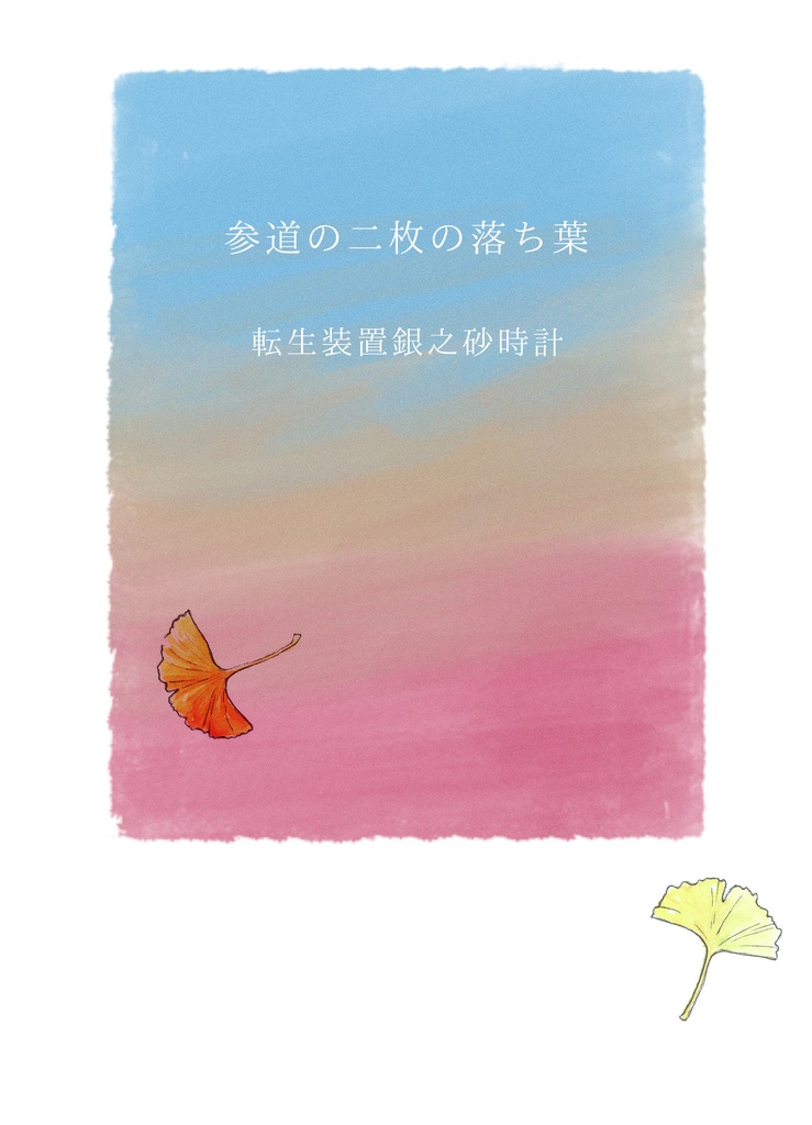 【10/16ムン鶴新刊】参道の二枚の落ち葉（ノベルティ付）