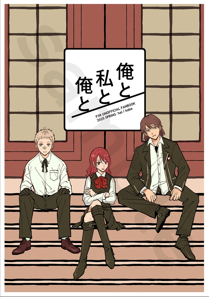 俺と私と俺と