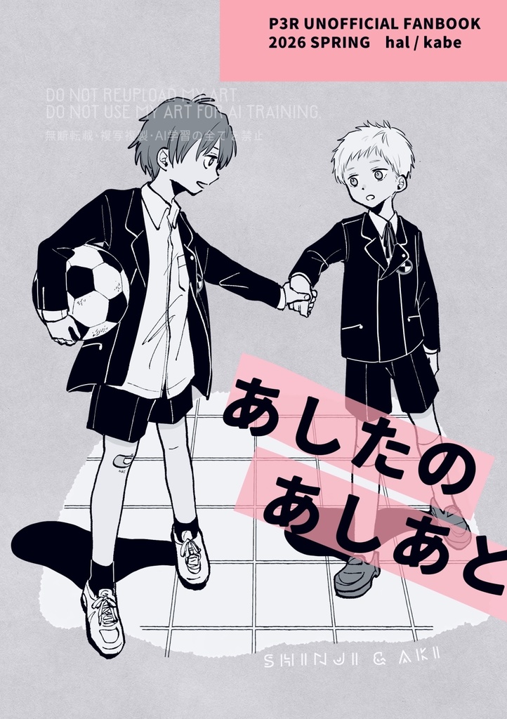 あしたのあしあと