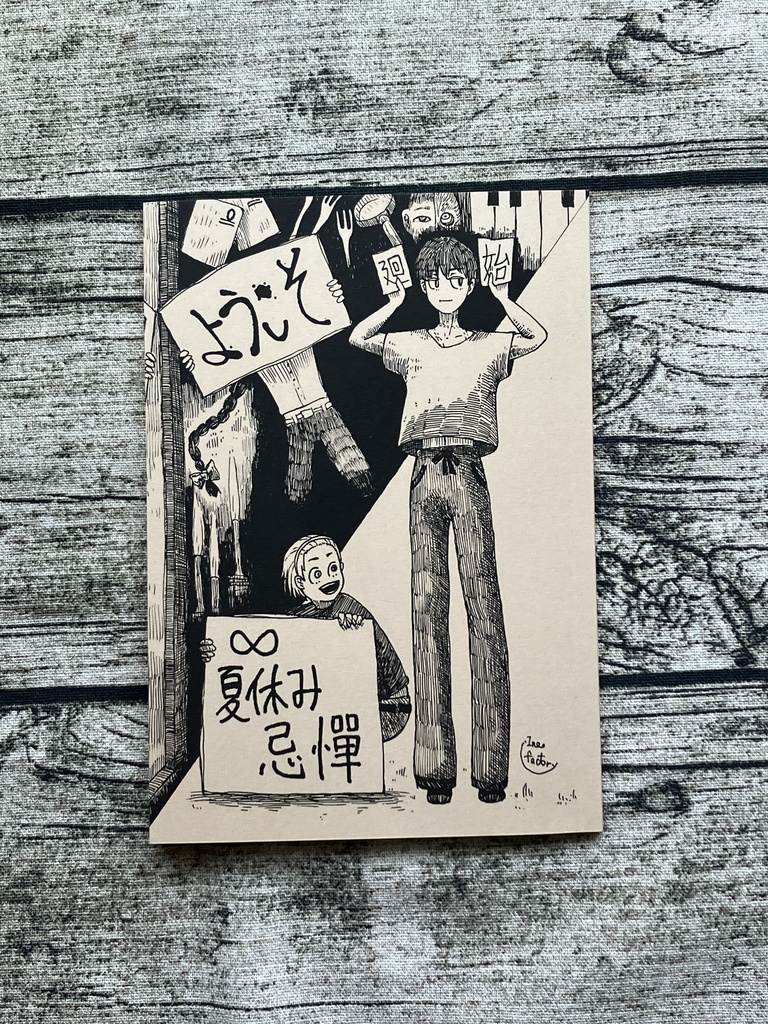∞夏休み忌憚