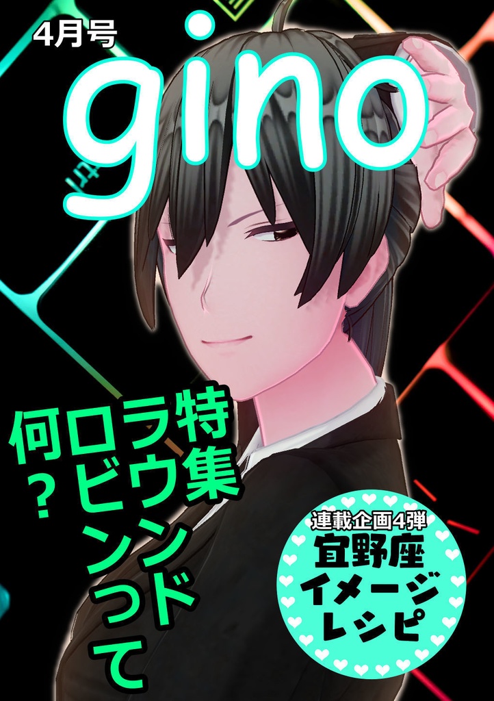 月刊gino 4月号