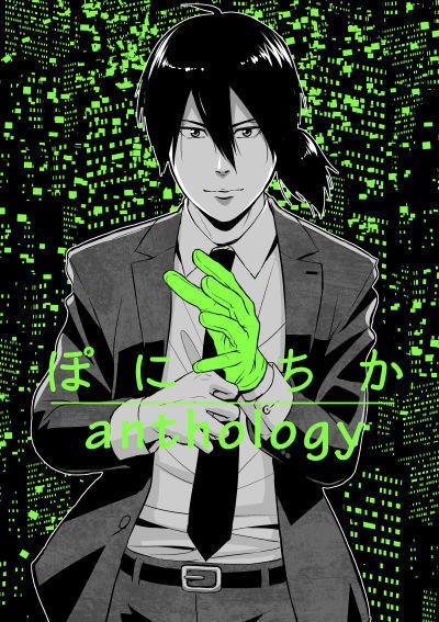 ぽにちかアンソロジー【匿名発送】