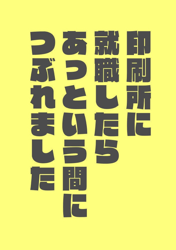 印刷所に就職したらあっという間につぶれました