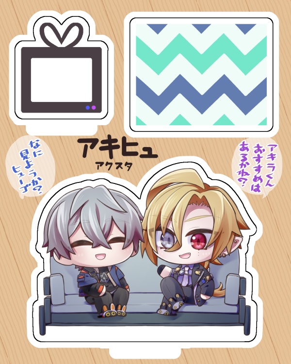 アキヒュ映画鑑賞アクスタ