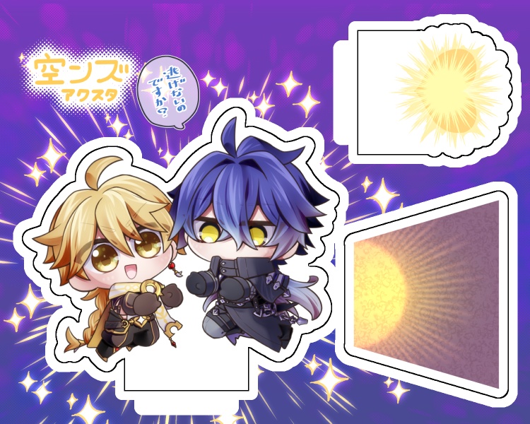 空ンズ共同作業アクスタ