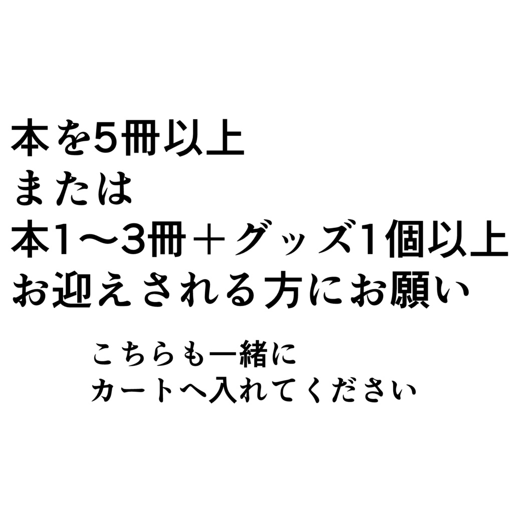 本やグッズをたくさんお迎えしてくださる方へ