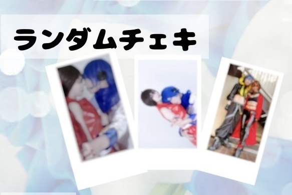 ランダムチェキ 1枚