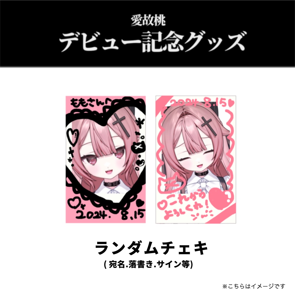 愛故桃 デビュー記念グッズ