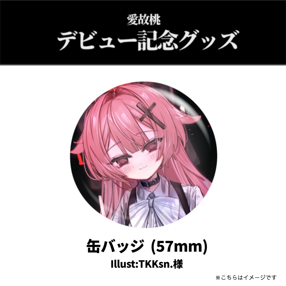 愛故桃 デビュー記念グッズ