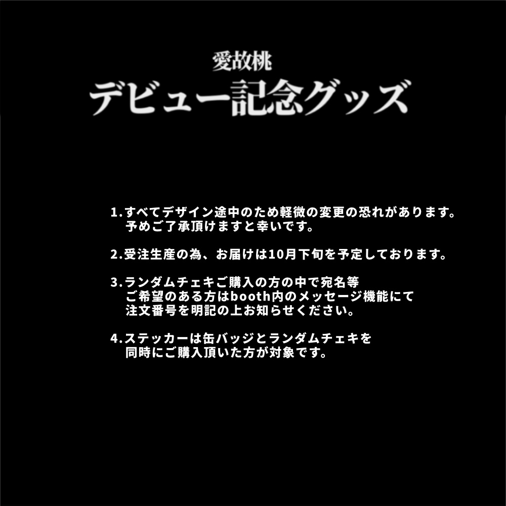 愛故桃 デビュー記念グッズ