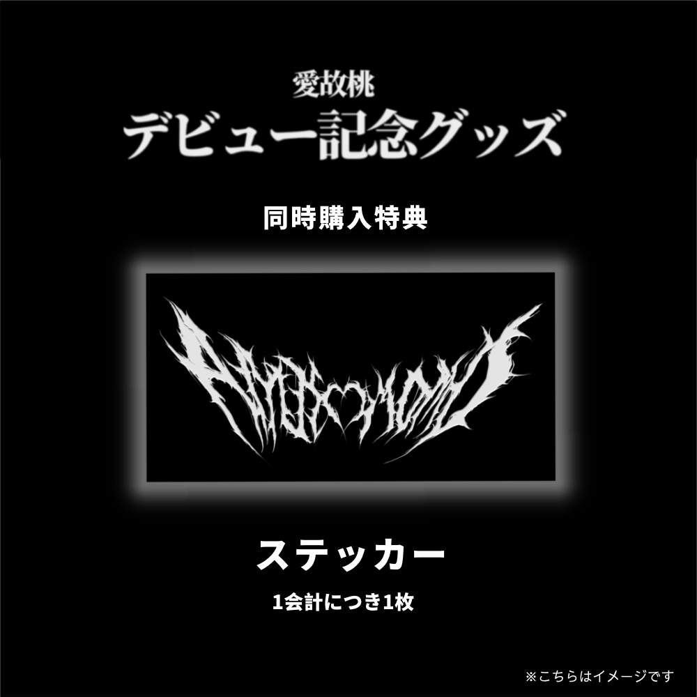 愛故桃 デビュー記念グッズ
