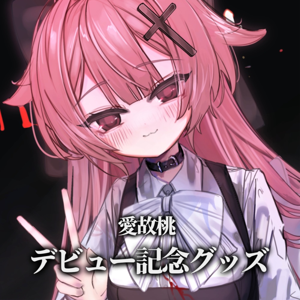 愛故桃 デビュー記念グッズ